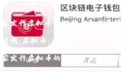 国家发行虚拟币的现状与