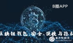 探索真正的区块链钱包：