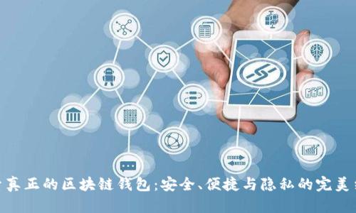 探索真正的区块链钱包：安全、便捷与隐私的完美结合