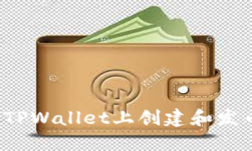 如何在手机TPWallet上创建和发币？详细指南