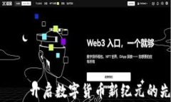 宏达币——开启数字货币