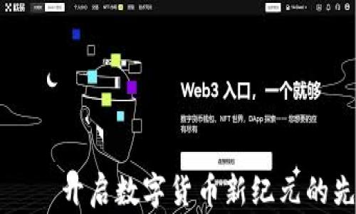 宏达币——开启数字货币新纪元的先锋力量