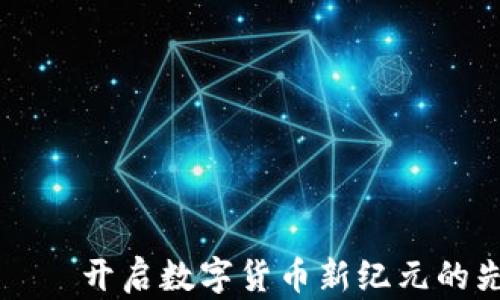 宏达币——开启数字货币新纪元的先锋力量