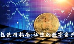 电脑版TP钱包使用指南：让