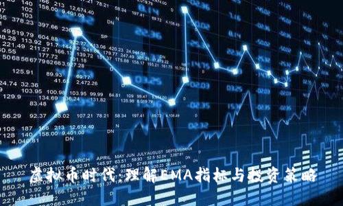 虚拟币时代：理解EMA指标与投资策略
