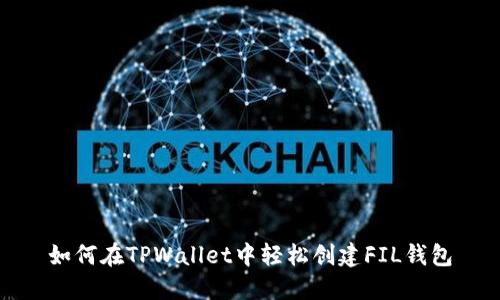 如何在TPWallet中轻松创建FIL钱包