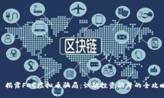 : 揭露FAC虚拟币骗局：识破