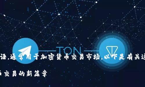 虚拟币卖出开孔是一个相对专业的术语，通常用于加密货币交易市场。以下是有关这个术语的详细介绍，并附上相关内容。

### 虚拟币卖出开孔：揭开虚拟货币交易的新篇章