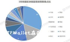 如何解决TPWallet在国内无法