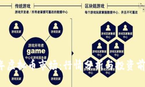 2023年虚拟币市场：行情分析与投资前景展望