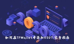 如何在TPWallet中添加USDT：
