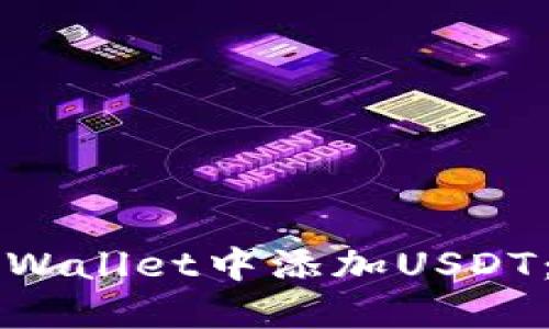 如何在TPWallet中添加USDT：完整指南