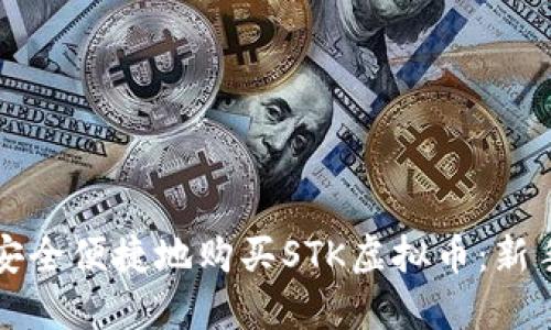 如何安全便捷地购买STK虚拟币：新手指南