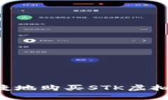 如何安全便捷地购买STK虚