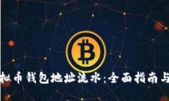 如何查虚拟币钱包地址流