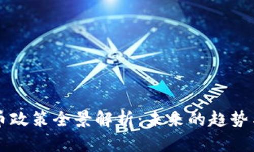 虚拟币政策全景解析：未来的趋势与挑战