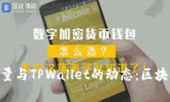 深入解析BSD刷量与TPWalle