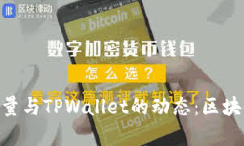 深入解析BSD刷量与TPWallet的动态：区块链应用的新趋势