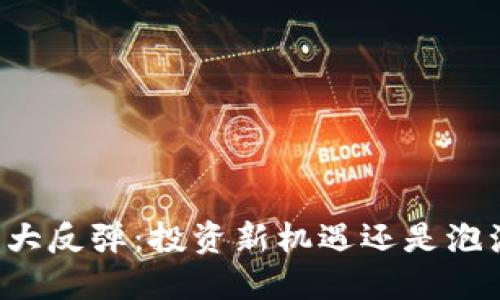 虚拟币大反弹：投资新机遇还是泡沫重现？