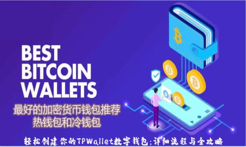 
轻松创建你的TPWallet数字钱包：详细流程与全攻略
