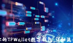 轻松创建你的TPWallet数字钱