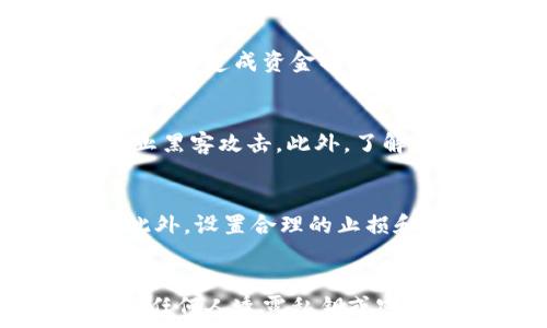 

如何安全地将虚拟币存放到钱包中？

关键词 

虚拟币, 钱包, 安全存储

---

虚拟币的基本概念
虚拟币，或称为加密货币，是一种使用密码学技术来保障交易安全并控制新单位创作的数字资产。相较于传统货币，虚拟币依靠去中心化的网络和区块链技术，使得交易过程透明且难以篡改。比特币、以太坊和莱特币等是目前较为知名的虚拟币。他们被广泛应用于投资、支付和国际交易等多个领域。
在虚拟币的世界里，安全存储是一个至关重要的话题。随着虚拟币市场的日益膨胀，关于虚拟币钱包类型及其安全性的讨论也愈加频繁。在讨论如何将虚拟币放入钱包之前，有必要先了解钱包的类型及其工作原理。

虚拟币钱包的类型
虚拟币钱包主要可以分为以下几种类型：
ul
    listrong热钱包/strong：热钱包是与互联网连接的钱包，适合频繁交易和使用。虽然方便，但相对来说被黑客攻击的风险较高。/li
    listrong冷钱包/strong：冷钱包是一种不连接互联网的钱包，通常包括硬件钱包和纸钱包。由于其离线特性，冷钱包更加安全，适合长期存储虚拟币。/li
    listrong桌面钱包/strong：桌面钱包是安装在个人电脑上的软件钱包，用户需要下载整个区块链。它们提供相对较高的安全性，但若电脑被病毒感染，则存在一定风险。/li
    listrong手机钱包/strong：手机钱包是适用于手机应用的数字钱包，其便捷性吸引了许多用户，但同样需要注意安全。/li
    listrong网络钱包/strong：网络钱包是在线服务提供商提供的钱包，方便用户随时随地管理虚拟币，但对技术要求较低的用户来说风险较大。/li
/ul

如何将虚拟币放入钱包
将虚拟币放入钱包的步骤大致如下：
ol
    listrong选择合适的钱包类型/strong：根据你的使用需求，选择热钱包、冷钱包还是中间类型的桌面或手机钱包。对于长期投资，冷钱包无疑是最安全的选择；而频繁交易时，热钱包会更加方便。/li
    listrong下载并安装钱包软件/strong：根据选择的钱包类型，到官方网站下载相应的钱包软件。注意，一定要确保下载源是官方渠道，以避免下载到含有恶意软件的假钱包。/li
    listrong创建新钱包/strong：启动钱包软件后，按照提示创建新的钱包。在此过程中，钱包会生成一组密钥，包括公钥（用于接收虚拟币）和私钥（用于交易密码）。务必妥善保存这些密钥，尤其是私钥，因为它是控制你虚拟币的唯一凭证。/li
    listrong备份钱包/strong：一旦创建了钱包，务必要进行备份，确保在文件丢失或电脑崩溃时能恢复钱包。通常钱包软件会提供备份选项，生成一份助记词或备份文件，务必记住并妥善保管。/li
    listrong获取虚拟币地址/strong：在钱包中获取你的接收地址，这是一条链上地址，用户可以使用这个地址来接收虚拟币。每种虚拟币的钱包地址都是不同的，所以使用前需要确认你所选择的币种。/li
    listrong向钱包中转账/strong：使用其他交易所或钱包，将虚拟币发送到你的钱包地址。转账时需要确认收件人地址是正确的，输入金额后发起交易，通常会有一段确认时间。/li
/ol

如何确保虚拟币安全
确保虚拟币安全的关键是采用多种措施来降低风险。以下是一些有效的方法：
ul
    listrong使用强密码/strong：为钱包设置复杂且独特的密码，避免使用个人信息。强密码通常由大小写字母、数字和特殊字符组成。/li
    listrong启用双因素认证/strong：如果钱包支持双因素认证（2FA），务必进行设置。这增加了额外的安全层，可以有效防止未授权访问。/li
    listrong保持软件更新/strong：定期更新钱包软件，以确保使用的是最新的安全补丁和功能。/li
    listrong定期检查余额/strong：定期检查钱包中的余额和交易记录，确保没有异常交易。如果发现异常，立刻查清原因并采取相应措施。/li
    listrong使用冷存储/strong：对于长期投资者，建议将大部分虚拟币存放在冷钱包中，监控减少。只有在需要时才将部分资金转移至热钱包。/li
/ul

可能相关的问题

1. 虚拟币投资的风险有哪些？
虚拟币投资伴随着相当高的风险，首先是市场风险。在短时间内，虚拟币的价格波动可能非常剧烈，投资者可能经历大幅涨跌，造成经济损失。其次，技术风险也不容忽视，黑客攻击、软件漏洞等都可能造成资金损失。此外，法律和政策风险也在不断变化，部分国家已经对虚拟币进行监管，可能影响投资者的收益和合法性。最后，心理风险也是一大挑战，投资者需理性面对市场波动，避免因恐慌而做出错误决策。

2. 如何选择安全的虚拟币交易所？
选择安全的虚拟币交易所至关重要，首先要查看交易所是否具备相关的合法许可证和注册信息。其次，安全性措施必须评估，包括是否提供双因素认证、冷存储以及是否有足够的保险机制以防止黑客攻击。此外，了解交易所的用户体验、交易费率、客户支持等也是选择时的重要因素。通过阅读用户反馈和专业评测，可以更全面地了解交易所的信誉和服务品质。

3. 长期持有虚拟币的策略是什么？
长期持有虚拟币的策略首先是分散投资，避免将所有资金投入单一的币种。多样化投资有助于降低风险。其次，关注技术更新和市场趋势，选择有潜力的币种进行持有，能帮助获得更高的收益。此外，设置合理的止损和止盈位，定期评估投资组合的表现，确保调整策略与市场动态一致。同时，保持耐心和理智，避免因短期波动而频繁操作，影响整体回报。

4. 如何避免虚拟币诈骗？
为了避免虚拟币诈骗，首先要提高自己的风险意识，识别常见的骗局类型，如庞氏骗局、假冒交易所等。确保从正规和知名的平台进行交易，切勿轻信陌生人的投资建议。其次，保护个人信息，不向任何人透露私钥或密码。同时，在社交媒体和论坛中也需谨慎，选择认证用户和评论较多的平台进行交流。通过学习相关知识和技巧，可以有效提高识别诈骗的能力，维护自身财产安全。