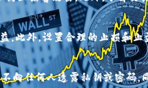 

如何安全地将虚拟币存放到钱包中？

关键词 

虚拟币, 钱包, 安全存储

---

虚拟币的基本概念
虚拟币，或称为加密货币，是一种使用密码学技术来保障交易安全并控制新单位创作的数字资产。相较于传统货币，虚拟币依靠去中心化的网络和区块链技术，使得交易过程透明且难以篡改。比特币、以太坊和莱特币等是目前较为知名的虚拟币。他们被广泛应用于投资、支付和国际交易等多个领域。
在虚拟币的世界里，安全存储是一个至关重要的话题。随着虚拟币市场的日益膨胀，关于虚拟币钱包类型及其安全性的讨论也愈加频繁。在讨论如何将虚拟币放入钱包之前，有必要先了解钱包的类型及其工作原理。

虚拟币钱包的类型
虚拟币钱包主要可以分为以下几种类型：
ul
    listrong热钱包/strong：热钱包是与互联网连接的钱包，适合频繁交易和使用。虽然方便，但相对来说被黑客攻击的风险较高。/li
    listrong冷钱包/strong：冷钱包是一种不连接互联网的钱包，通常包括硬件钱包和纸钱包。由于其离线特性，冷钱包更加安全，适合长期存储虚拟币。/li
    listrong桌面钱包/strong：桌面钱包是安装在个人电脑上的软件钱包，用户需要下载整个区块链。它们提供相对较高的安全性，但若电脑被病毒感染，则存在一定风险。/li
    listrong手机钱包/strong：手机钱包是适用于手机应用的数字钱包，其便捷性吸引了许多用户，但同样需要注意安全。/li
    listrong网络钱包/strong：网络钱包是在线服务提供商提供的钱包，方便用户随时随地管理虚拟币，但对技术要求较低的用户来说风险较大。/li
/ul

如何将虚拟币放入钱包
将虚拟币放入钱包的步骤大致如下：
ol
    listrong选择合适的钱包类型/strong：根据你的使用需求，选择热钱包、冷钱包还是中间类型的桌面或手机钱包。对于长期投资，冷钱包无疑是最安全的选择；而频繁交易时，热钱包会更加方便。/li
    listrong下载并安装钱包软件/strong：根据选择的钱包类型，到官方网站下载相应的钱包软件。注意，一定要确保下载源是官方渠道，以避免下载到含有恶意软件的假钱包。/li
    listrong创建新钱包/strong：启动钱包软件后，按照提示创建新的钱包。在此过程中，钱包会生成一组密钥，包括公钥（用于接收虚拟币）和私钥（用于交易密码）。务必妥善保存这些密钥，尤其是私钥，因为它是控制你虚拟币的唯一凭证。/li
    listrong备份钱包/strong：一旦创建了钱包，务必要进行备份，确保在文件丢失或电脑崩溃时能恢复钱包。通常钱包软件会提供备份选项，生成一份助记词或备份文件，务必记住并妥善保管。/li
    listrong获取虚拟币地址/strong：在钱包中获取你的接收地址，这是一条链上地址，用户可以使用这个地址来接收虚拟币。每种虚拟币的钱包地址都是不同的，所以使用前需要确认你所选择的币种。/li
    listrong向钱包中转账/strong：使用其他交易所或钱包，将虚拟币发送到你的钱包地址。转账时需要确认收件人地址是正确的，输入金额后发起交易，通常会有一段确认时间。/li
/ol

如何确保虚拟币安全
确保虚拟币安全的关键是采用多种措施来降低风险。以下是一些有效的方法：
ul
    listrong使用强密码/strong：为钱包设置复杂且独特的密码，避免使用个人信息。强密码通常由大小写字母、数字和特殊字符组成。/li
    listrong启用双因素认证/strong：如果钱包支持双因素认证（2FA），务必进行设置。这增加了额外的安全层，可以有效防止未授权访问。/li
    listrong保持软件更新/strong：定期更新钱包软件，以确保使用的是最新的安全补丁和功能。/li
    listrong定期检查余额/strong：定期检查钱包中的余额和交易记录，确保没有异常交易。如果发现异常，立刻查清原因并采取相应措施。/li
    listrong使用冷存储/strong：对于长期投资者，建议将大部分虚拟币存放在冷钱包中，监控减少。只有在需要时才将部分资金转移至热钱包。/li
/ul

可能相关的问题

1. 虚拟币投资的风险有哪些？
虚拟币投资伴随着相当高的风险，首先是市场风险。在短时间内，虚拟币的价格波动可能非常剧烈，投资者可能经历大幅涨跌，造成经济损失。其次，技术风险也不容忽视，黑客攻击、软件漏洞等都可能造成资金损失。此外，法律和政策风险也在不断变化，部分国家已经对虚拟币进行监管，可能影响投资者的收益和合法性。最后，心理风险也是一大挑战，投资者需理性面对市场波动，避免因恐慌而做出错误决策。

2. 如何选择安全的虚拟币交易所？
选择安全的虚拟币交易所至关重要，首先要查看交易所是否具备相关的合法许可证和注册信息。其次，安全性措施必须评估，包括是否提供双因素认证、冷存储以及是否有足够的保险机制以防止黑客攻击。此外，了解交易所的用户体验、交易费率、客户支持等也是选择时的重要因素。通过阅读用户反馈和专业评测，可以更全面地了解交易所的信誉和服务品质。

3. 长期持有虚拟币的策略是什么？
长期持有虚拟币的策略首先是分散投资，避免将所有资金投入单一的币种。多样化投资有助于降低风险。其次，关注技术更新和市场趋势，选择有潜力的币种进行持有，能帮助获得更高的收益。此外，设置合理的止损和止盈位，定期评估投资组合的表现，确保调整策略与市场动态一致。同时，保持耐心和理智，避免因短期波动而频繁操作，影响整体回报。

4. 如何避免虚拟币诈骗？
为了避免虚拟币诈骗，首先要提高自己的风险意识，识别常见的骗局类型，如庞氏骗局、假冒交易所等。确保从正规和知名的平台进行交易，切勿轻信陌生人的投资建议。其次，保护个人信息，不向任何人透露私钥或密码。同时，在社交媒体和论坛中也需谨慎，选择认证用户和评论较多的平台进行交流。通过学习相关知识和技巧，可以有效提高识别诈骗的能力，维护自身财产安全。