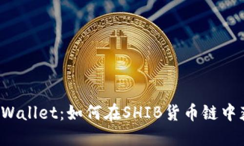  探索TPWallet：如何在SHIB货币链中获得成功