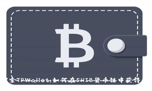  探索TPWallet：如何在SHIB货币链中获得成功