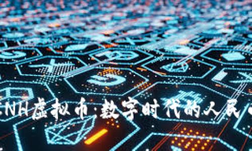 探索CNH虚拟币：数字时代的人民币魅力