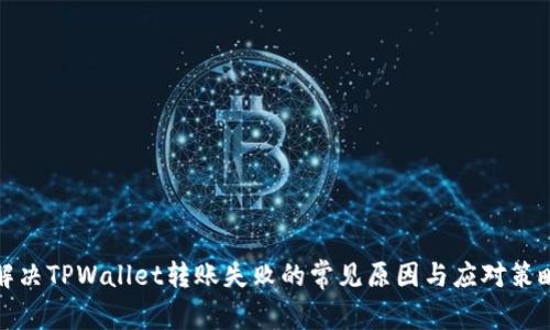 解决TPWallet转账失败的常见原因与应对策略