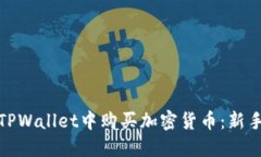 : 如何在TPWallet中购买加密