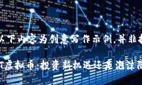 请注意：以下内容为创意写作示例，并非投资建议。

揭秘ROOT虚拟币：投资新机遇还是泡沫陷阱？