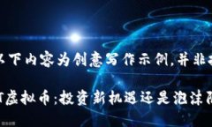 请注意：以下内容为创意
