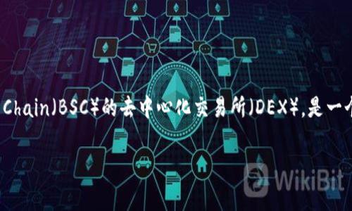 在TP Wallet中，“薄饼”通常指的是“PancakeSwap”。PancakeSwap是一个基于Binance Smart Chain（BSC）的去中心化交易所（DEX），是一个流行的自动做市商（AMM），允许用户在区块链上进行加密货币交换、流动性提供和其他相关功能。

如果你有其他具体问题或者想了解的细节，可以告诉我，我将尽力提供帮助！