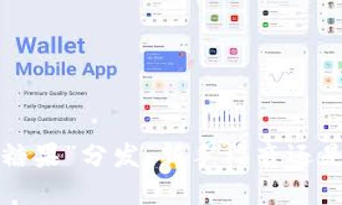 虚拟币的“糖果”分发：新手福音还是投资陷阱？