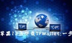 如何在苹果13上下载TPWal