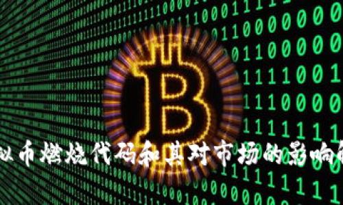 虚拟币燃烧代码和其对市场的影响解析