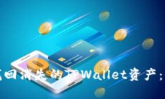: 如何找回消失的TPWallet资