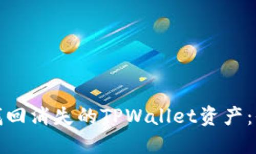: 如何找回消失的TPWallet资产：全面指南
