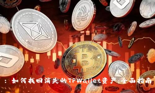 : 如何找回消失的TPWallet资产：全面指南