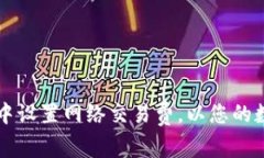 如何在TPWallet中设置网络交