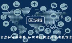探索虚拟币的世界：如何