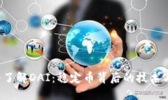  深入了解DAI：稳定币背后