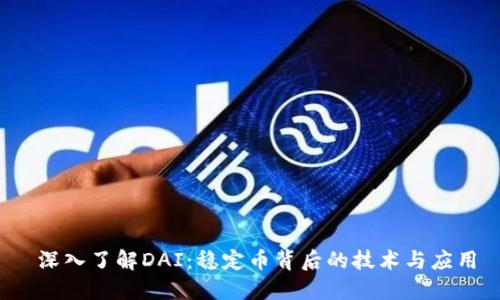  深入了解DAI：稳定币背后的技术与应用