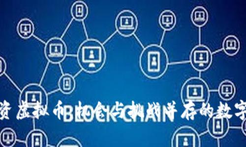 在北京投资虚拟币：机会与挑战并存的数字货币之旅