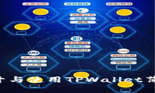 如何顺利打开与使用TPWallet薄饼：新手指南