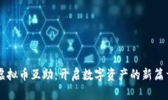 虚拟币互助：开启数字资