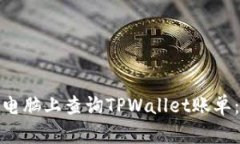 : 如何在电脑上查询TPWal