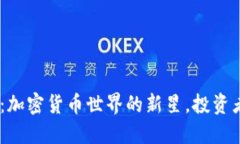 BCPT虚拟币：加密货币世界
